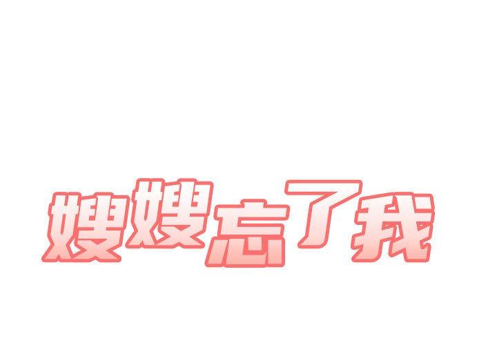[韩国漫画] 嫂嫂忘了我 乱伦,熟女人妻,巨乳大奶,不伦#[165P]-2