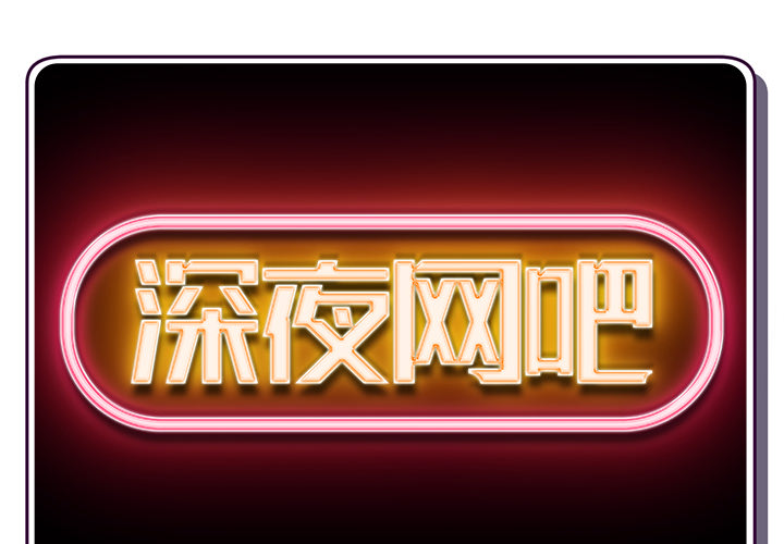 [韩国漫画] 深夜网吧 剧情,熟女人妻#[312P]-2