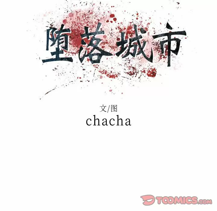 [韩国漫画] 堕落城市 剧情,熟女人妻,巨乳大奶#[79P]-18