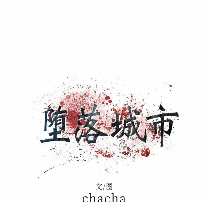 [韩国漫画] 堕落城市 剧情,熟女人妻,巨乳大奶#[68P]-6