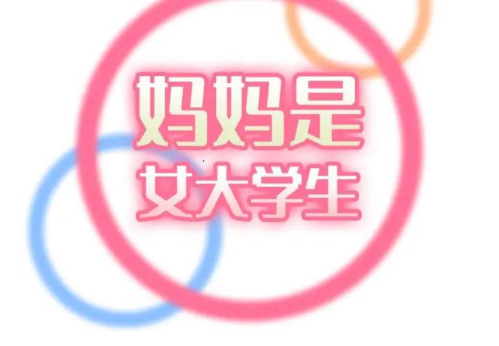 [韩国漫画] 妈妈是女大学生 乱伦,女学生,熟女人妻,巨乳大奶,不伦#[123P]-2
