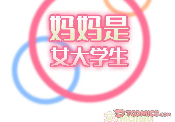 [韩国漫画] 妈妈是女大学生 乱伦,女学生,熟女人妻,巨乳大奶,不伦#[118P]-2