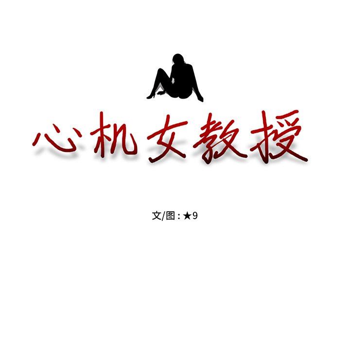 [韩国漫画] 心机女教授 校园,熟女人妻,女教师,巨乳大奶,女学生#[108P]-107