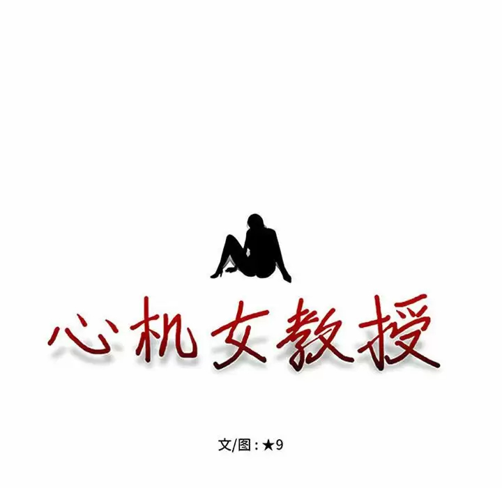 [韩国漫画] 心机女教授 校园,熟女人妻,女教师,巨乳大奶,女学生#[138P]-8