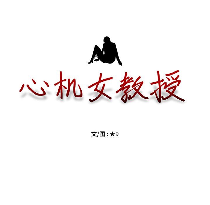 [韩国漫画] 心机女教授 校园,熟女人妻,女教师,巨乳大奶,女学生#[117P]-11
