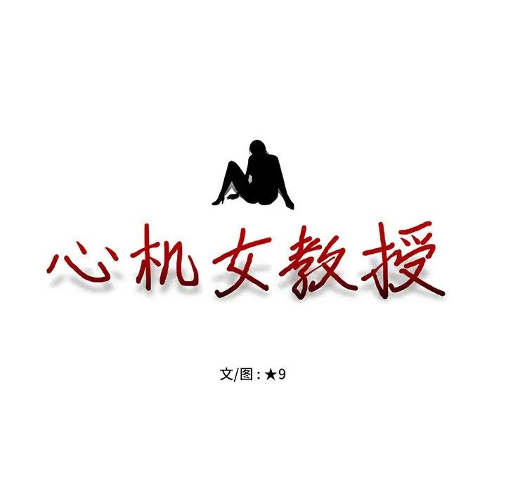 [韩国漫画] 心机女教授 校园,熟女人妻,女教师,巨乳大奶,女学生#[105P]-13