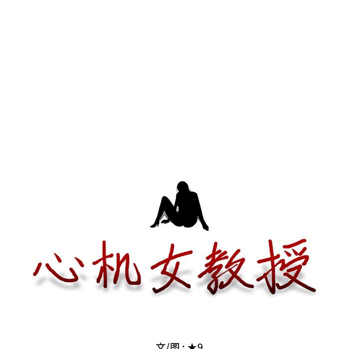 [韩国漫画] 心机女教授 校园,熟女人妻,女教师,巨乳大奶,女学生#[129P]-15