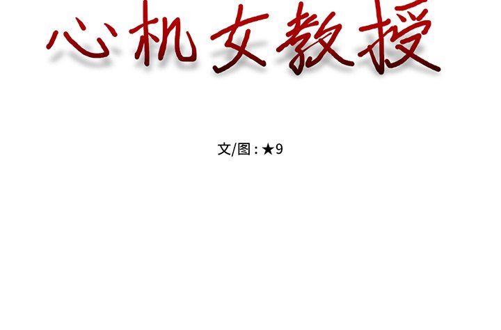 [韩国漫画] 心机女教授 校园,熟女人妻,女教师,巨乳大奶,女学生#[117P]-117