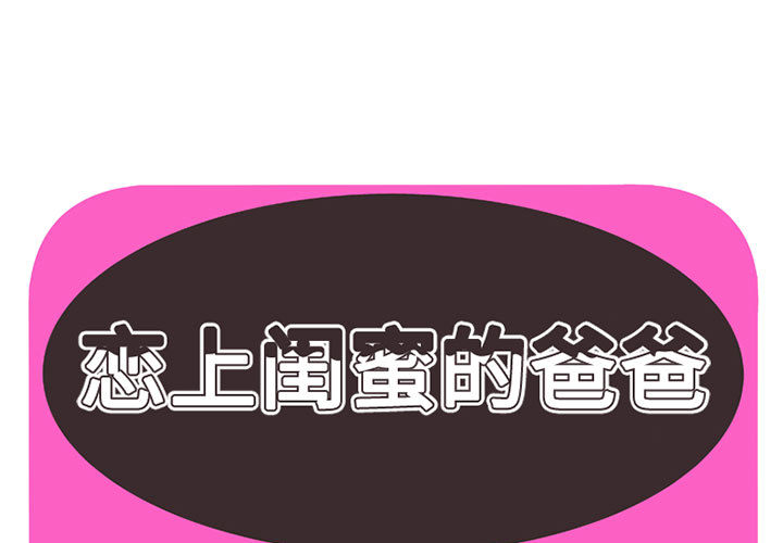 [韩国漫画] 恋上闺蜜的爸爸 爱情,巨乳大奶,不伦#[78P]-1