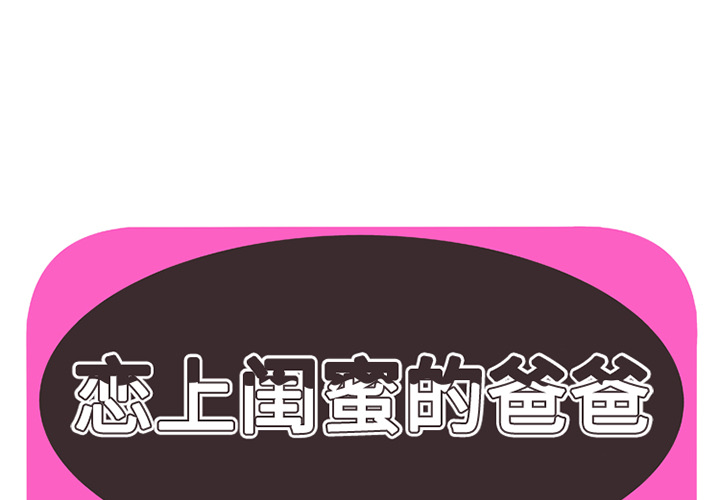 [韩国漫画] 恋上闺蜜的爸爸 爱情,巨乳大奶,不伦#[57P]-1
