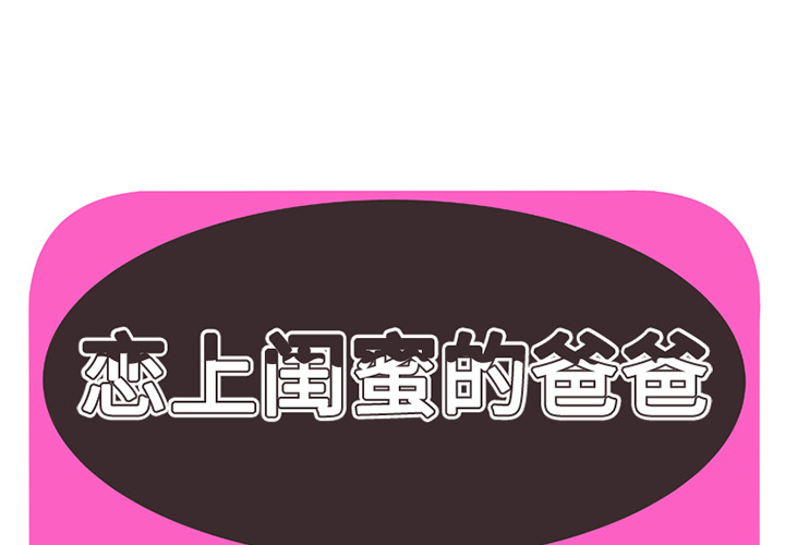 [韩国漫画] 恋上闺蜜的爸爸 爱情,巨乳大奶,不伦#[79P]-1