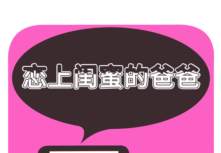 [韩国漫画] 恋上闺蜜的爸爸 爱情,巨乳大奶,不伦#[87P]-1