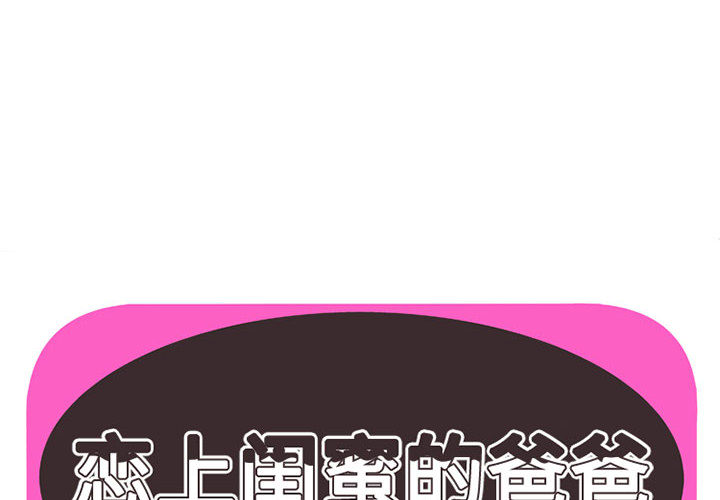 [韩国漫画] 恋上闺蜜的爸爸 爱情,巨乳大奶,不伦#[90P]-2