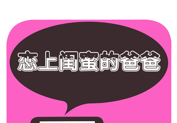 [韩国漫画] 恋上闺蜜的爸爸 爱情,巨乳大奶,不伦#[39P]-1