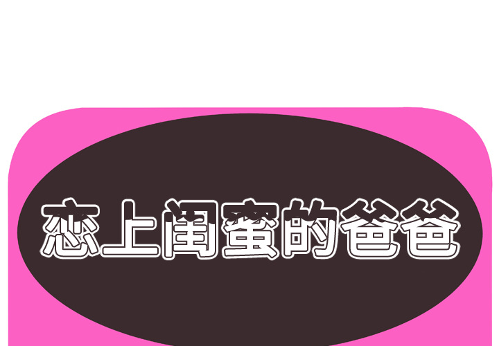 [韩国漫画] 恋上闺蜜的爸爸 爱情,巨乳大奶,不伦#[91P]-1