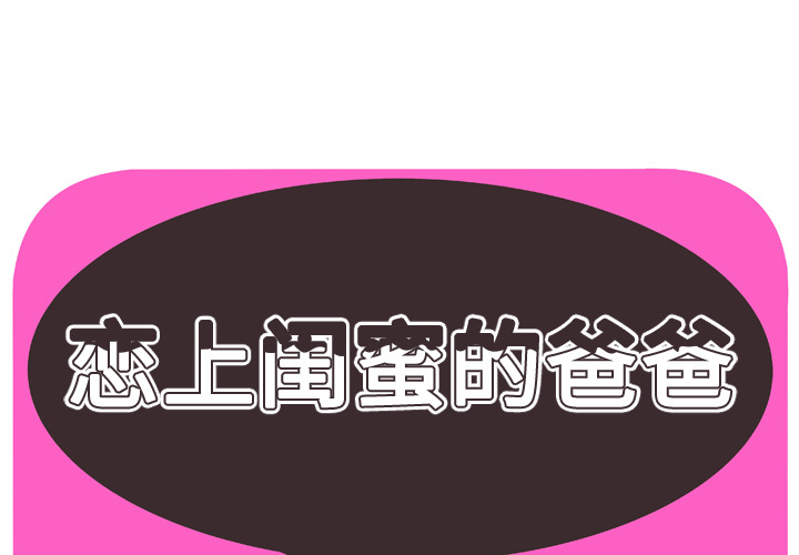 [韩国漫画] 恋上闺蜜的爸爸 爱情,巨乳大奶,不伦#[86P]-1