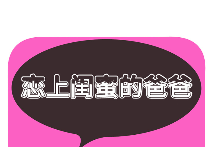 [韩国漫画] 恋上闺蜜的爸爸 爱情,巨乳大奶,不伦#[91P]-1