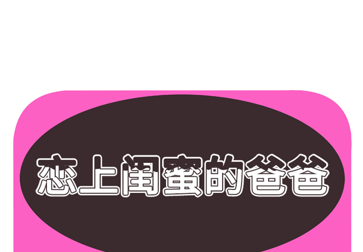 [韩国漫画] 恋上闺蜜的爸爸 爱情,巨乳大奶,不伦#[91P]-1