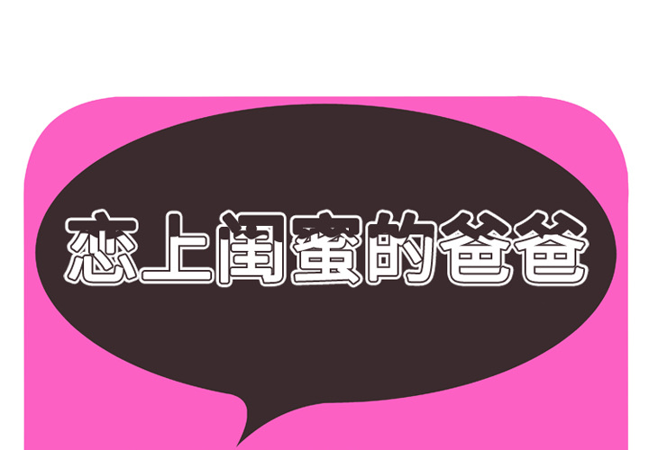 [韩国漫画] 恋上闺蜜的爸爸 爱情,巨乳大奶,不伦#[79P]-1