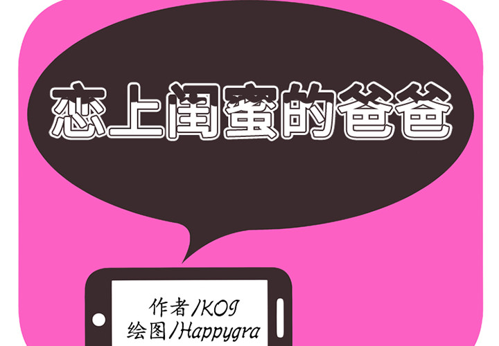 [韩国漫画] 恋上闺蜜的爸爸 爱情,巨乳大奶,不伦#[100P]-2