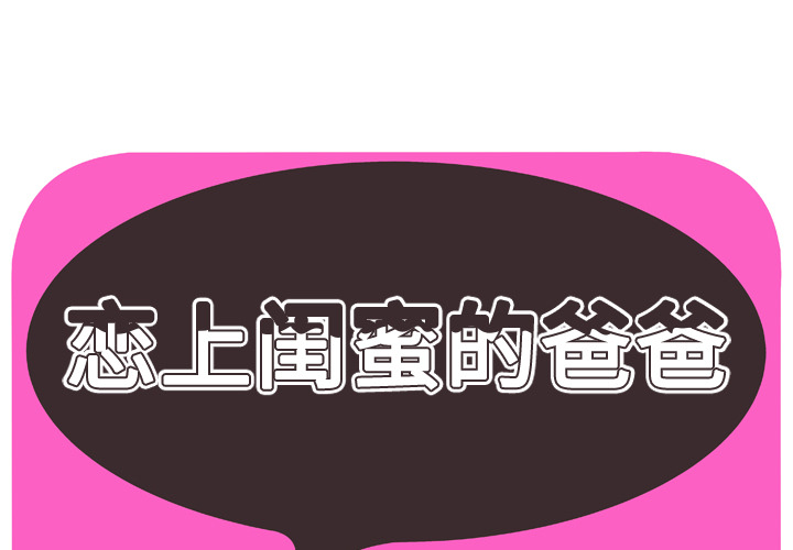 [韩国漫画] 恋上闺蜜的爸爸 爱情,巨乳大奶,不伦#[88P]-1
