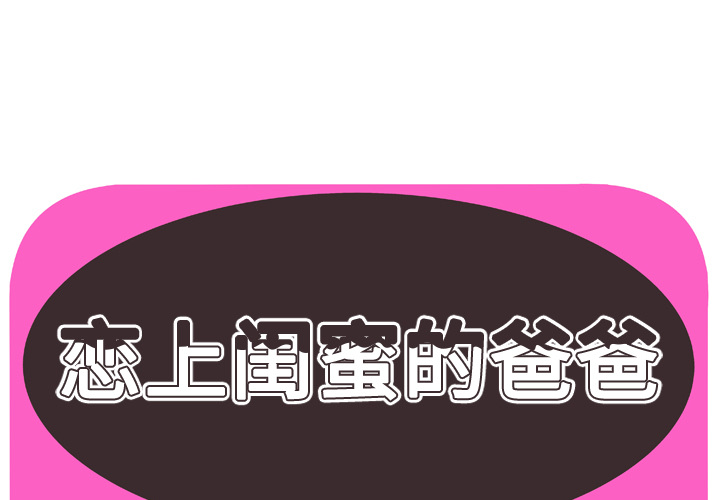 [韩国漫画] 恋上闺蜜的爸爸 爱情,巨乳大奶,不伦#[88P]-1