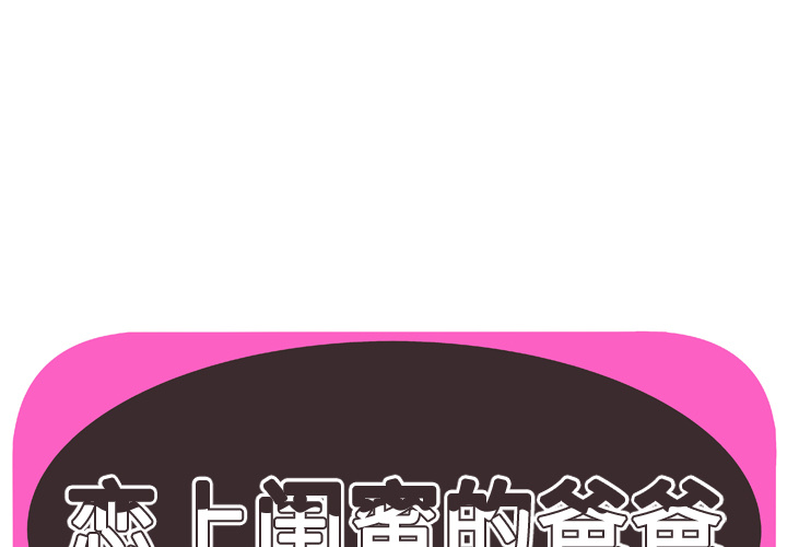 [韩国漫画] 恋上闺蜜的爸爸 爱情,巨乳大奶,不伦#[93P]-1