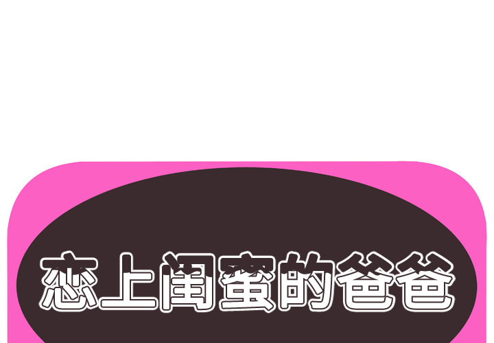 [韩国漫画] 恋上闺蜜的爸爸 爱情,巨乳大奶,不伦#[80P]-1