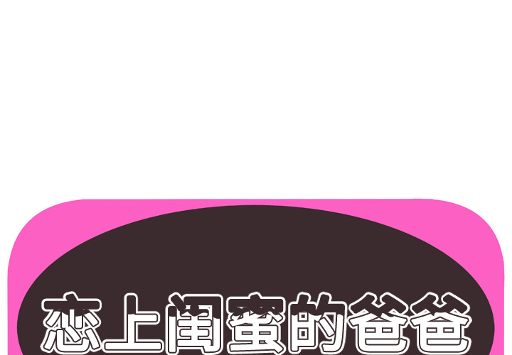 [韩国漫画] 恋上闺蜜的爸爸 爱情,巨乳大奶,不伦#[87P]-1