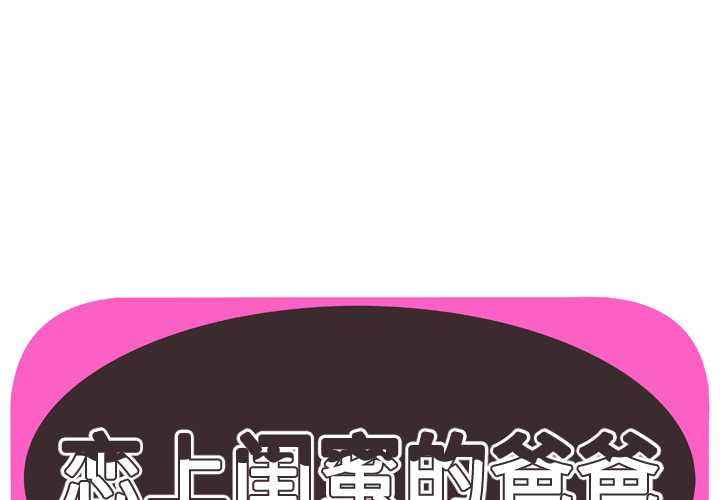 [韩国漫画] 恋上闺蜜的爸爸 爱情,巨乳大奶,不伦#[87P]-1