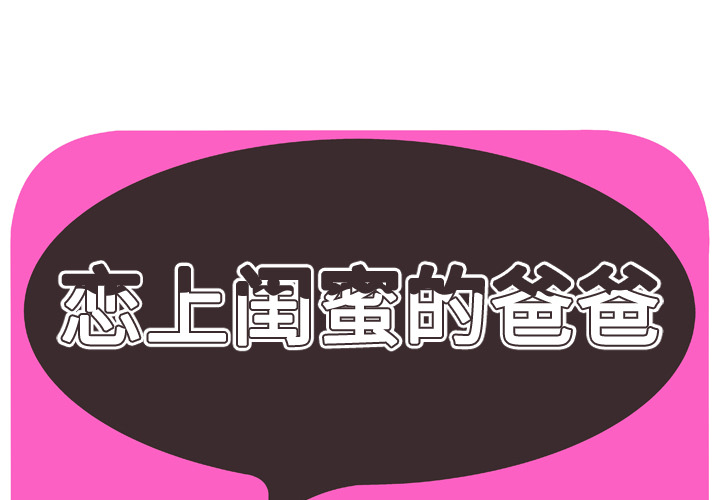 [韩国漫画] 恋上闺蜜的爸爸 爱情,巨乳大奶,不伦#[82P]-1