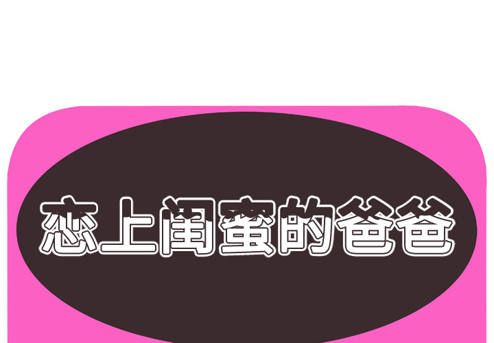 [韩国漫画] 恋上闺蜜的爸爸 爱情,巨乳大奶,不伦#[88P]-1