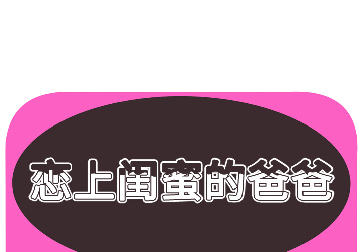 [韩国漫画] 恋上闺蜜的爸爸 爱情,巨乳大奶,不伦#[64P]-1