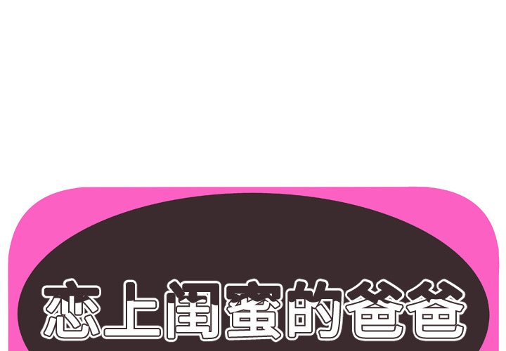 [韩国漫画] 恋上闺蜜的爸爸 爱情,巨乳大奶,不伦#[86P]-1
