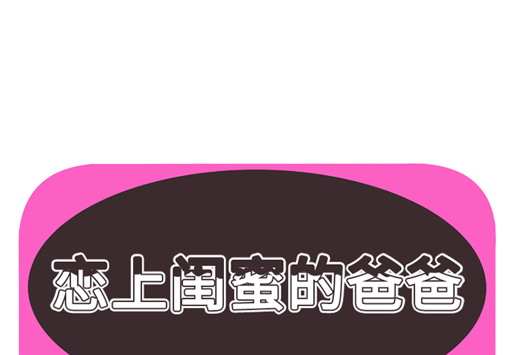 [韩国漫画] 恋上闺蜜的爸爸 爱情,巨乳大奶,不伦#[70P]-1