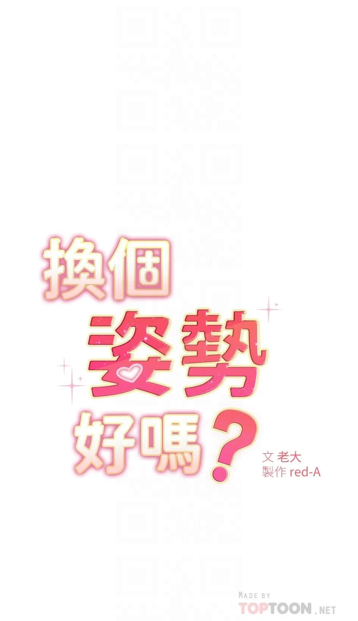 [韩国漫画] 换个姿势好吗？ 校园,女学生,巨乳大奶#[68P]-6