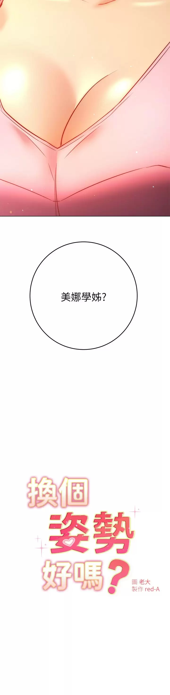 [韩国漫画] 换个姿势好吗？ 校园,女学生,巨乳大奶#[34P]-2