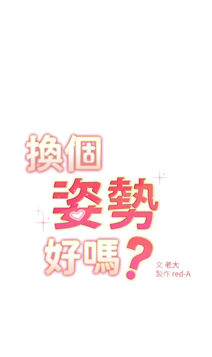 [韩国漫画] 换个姿势好吗？ 校园,女学生,巨乳大奶#[57P]-5