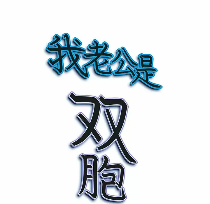 [韩国漫画] 我老公是双胞胎 乱伦,熟女人妻,巨乳大奶,不伦#[149P]-148