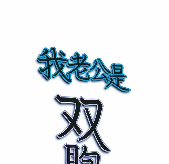 [韩国漫画] 我老公是双胞胎 乱伦,熟女人妻,巨乳大奶,不伦#[139P]-138