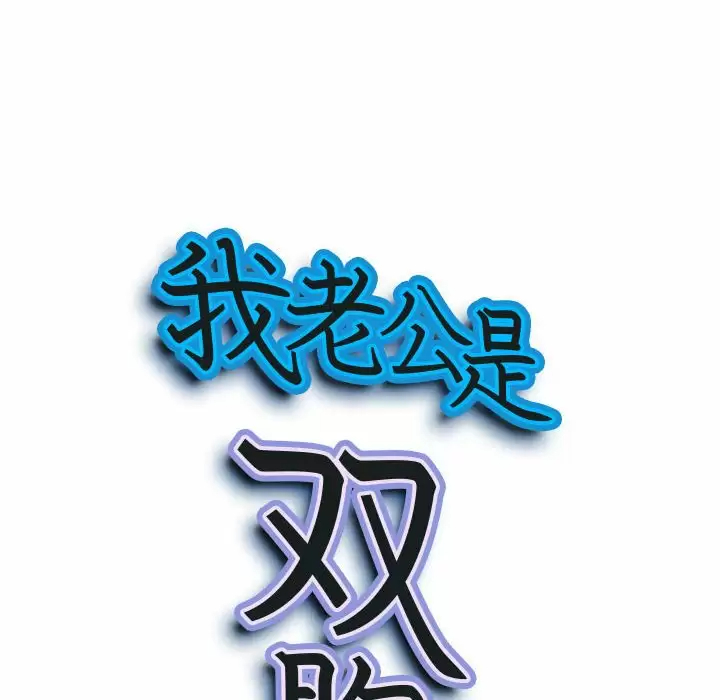 [韩国漫画] 我老公是双胞胎 乱伦,熟女人妻,巨乳大奶,不伦#[139P]-9