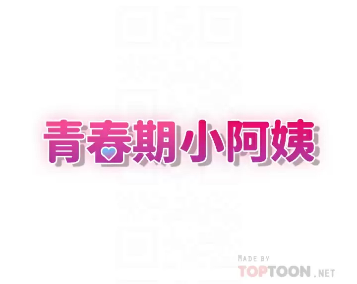 [韩国漫画] 青春期小阿姨 乱伦,熟女人妻,巨乳大奶, 不伦#[45P]-16