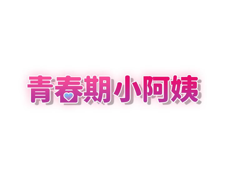 [韩国漫画] 青春期小阿姨 乱伦,熟女人妻,巨乳大奶, 不伦#[36P]-16