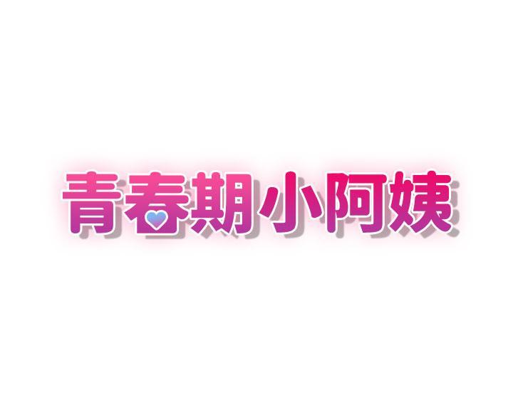 [韩国漫画] 青春期小阿姨 乱伦,熟女人妻,巨乳大奶, 不伦#[35P]-3