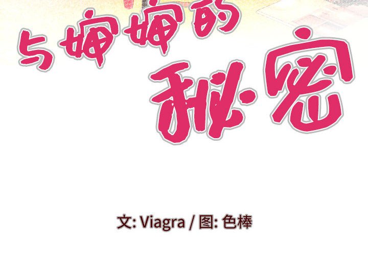 [韩国漫画] 婶婶 乱伦,熟女人妻,巨乳大奶,不伦#[76P]-4