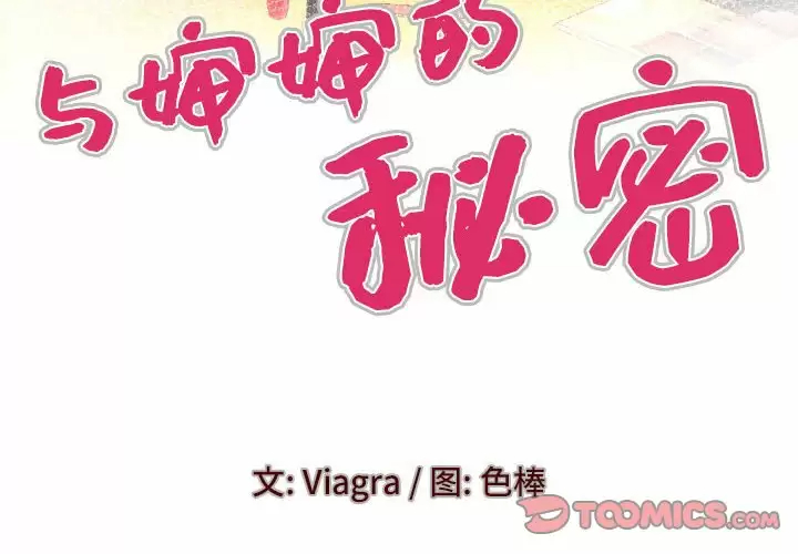 [韩国漫画] 婶婶 乱伦,熟女人妻,巨乳大奶,不伦#[86P]-4