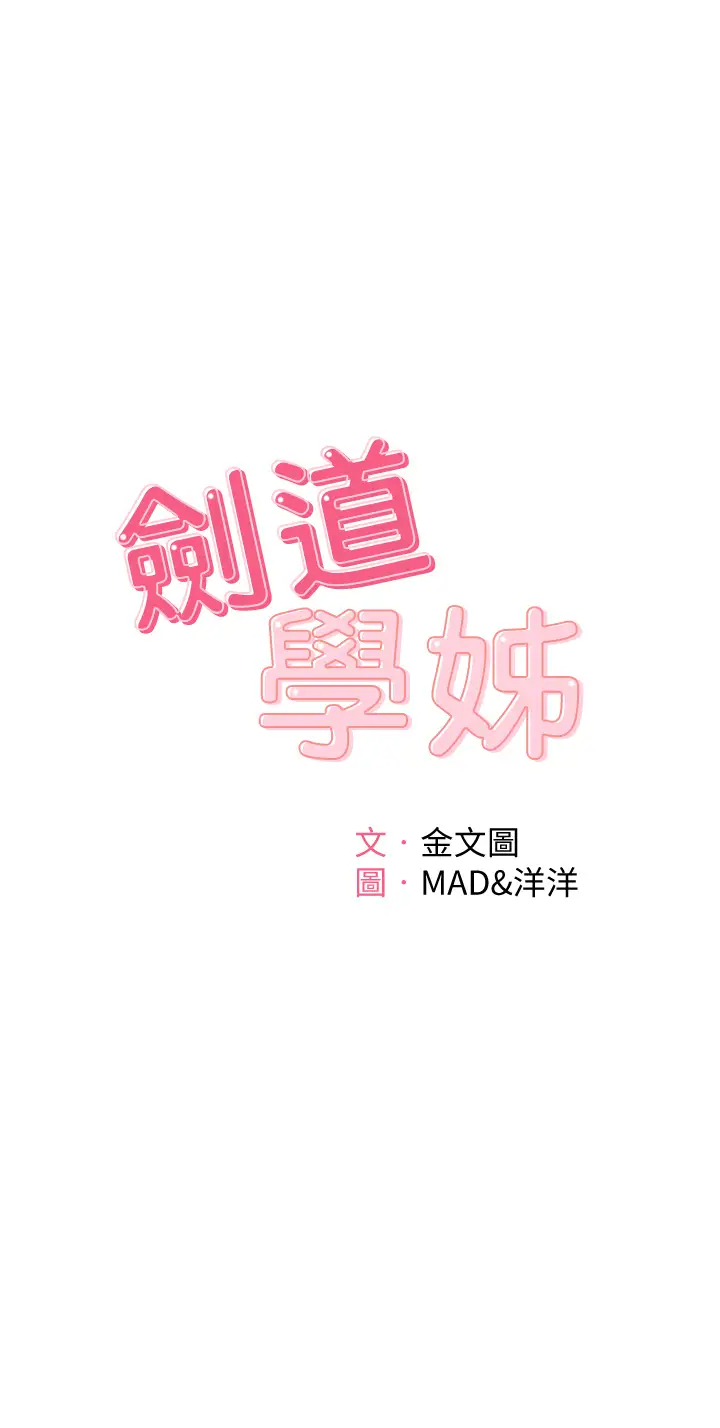 [韩国漫画] 剑道学姐 剧情,巨乳大奶#[40P]-5