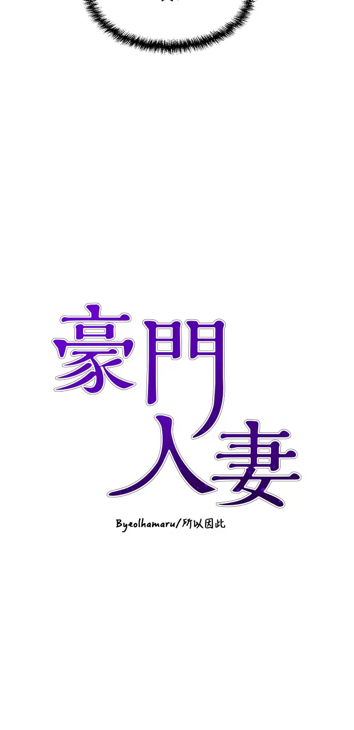 [韩国漫画] 豪门人妻 剧情,熟女人妻,巨乳大奶#[34P]-3