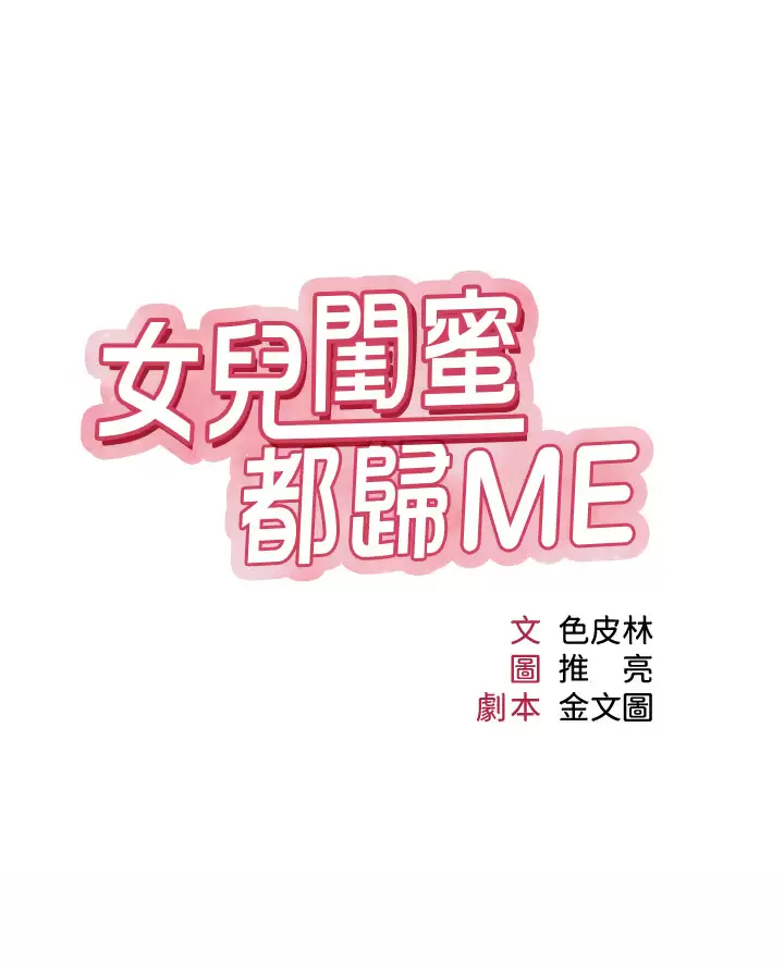 [韩国漫画] 女儿闺蜜都归ME 剧情,巨乳大奶#[34P]-3
