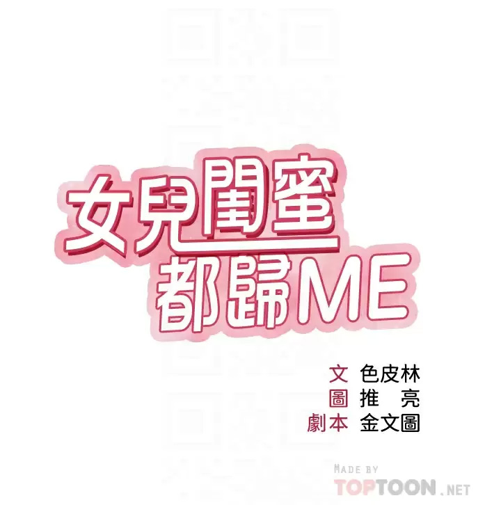[韩国漫画] 女儿闺蜜都归ME 剧情,巨乳大奶#[38P]-4